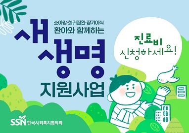 한국사회복지협의회 새생명지원사업 진료비지원 신청 안내